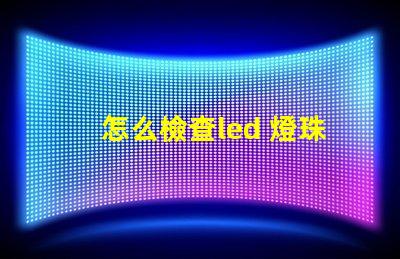 怎么檢查led 燈珠好壞